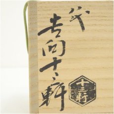 画像5: 吉向焼　八代　吉向十三軒造　干支子蓋置（共箱） (5)