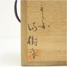 画像5: 上杉満樹造　瓢形竹香合（共箱） (5)