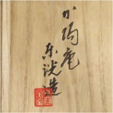 画像5: 京焼　加陽庵　中村東洸造　倣井戸茶碗（共箱） (5)