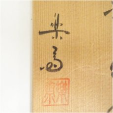 画像5: 信楽焼　作家物　旅枕掛花入（保護箱） (5)