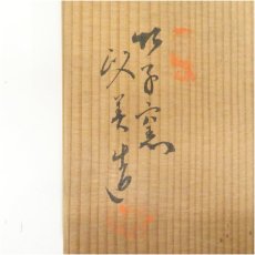 画像5: 備前焼　竹子窯　西川政美造　建水（共箱） (5)