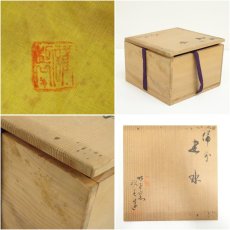 画像7: 備前焼　竹子窯　西川政美造　建水（共箱） (7)