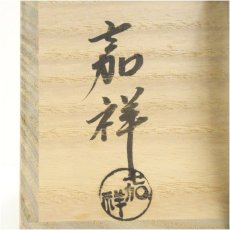 画像5: 京焼　森岡嘉祥造　柿ノ蔕茶碗（共箱） (5)