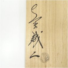 画像5: 萩焼　大野誠二造　網目汲出茶碗10客（共箱） (5)