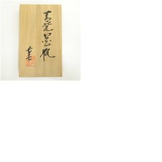 画像8: 小笠原長春造　青磁花瓶（共箱） (8)