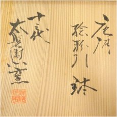 画像5: 唐津焼　十三代　中里太郎右衛門窯造　絵粉引鉢（共箱） (5)