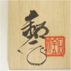 画像5: 水野鉐一造　鉄釉花入（共箱） (5)