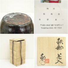 画像7: 水野鉐一造　鉄釉花入（共箱） (7)