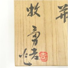 画像5: 牧勇吉造　草文角瓶（共箱） (5)