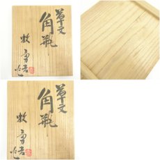 画像8: 牧勇吉造　草文角瓶（共箱） (8)