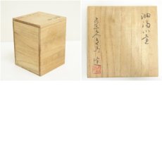 画像7: 飛窯造　油滴小壷（共箱） (7)