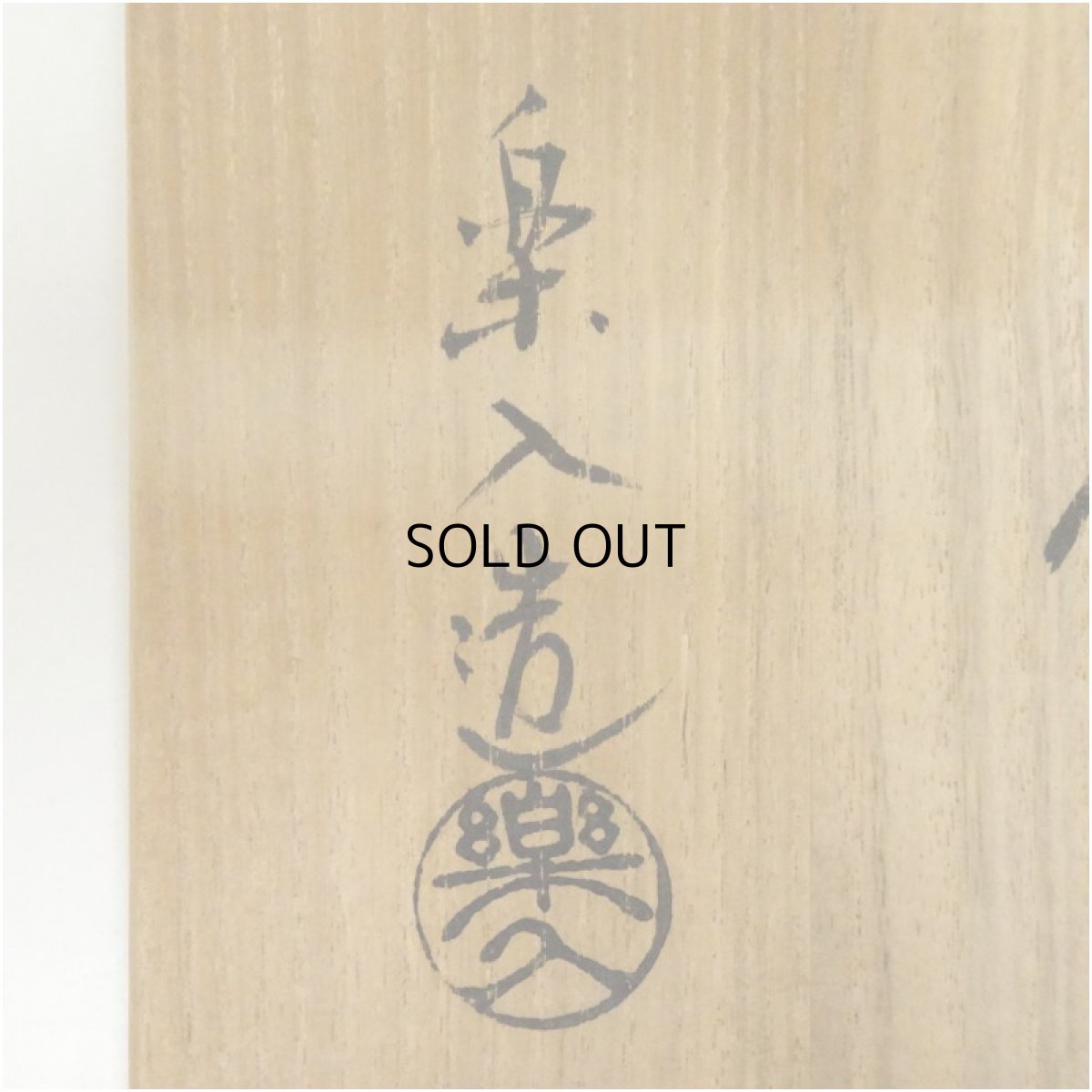 画像5: 京焼　吉村楽入造　黒楽茶碗（共箱） (5)