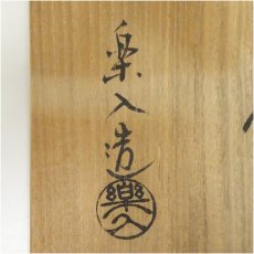 画像5: 京焼　吉村楽入造　黒楽茶碗（共箱） (5)