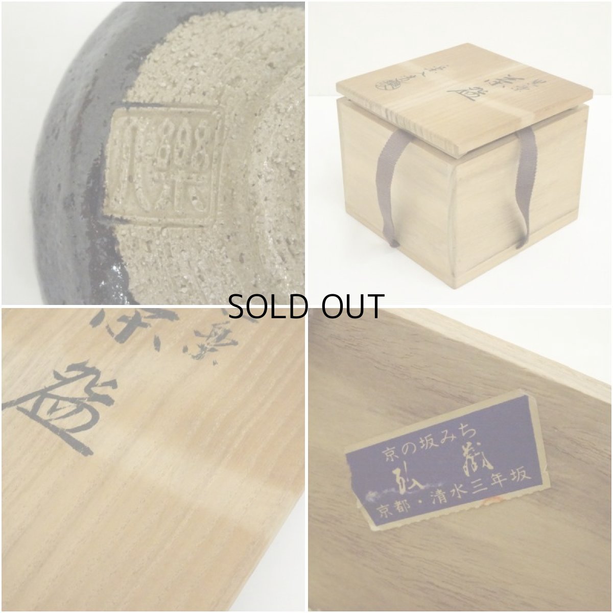 画像7: 京焼　吉村楽入造　黒楽茶碗（共箱） (7)