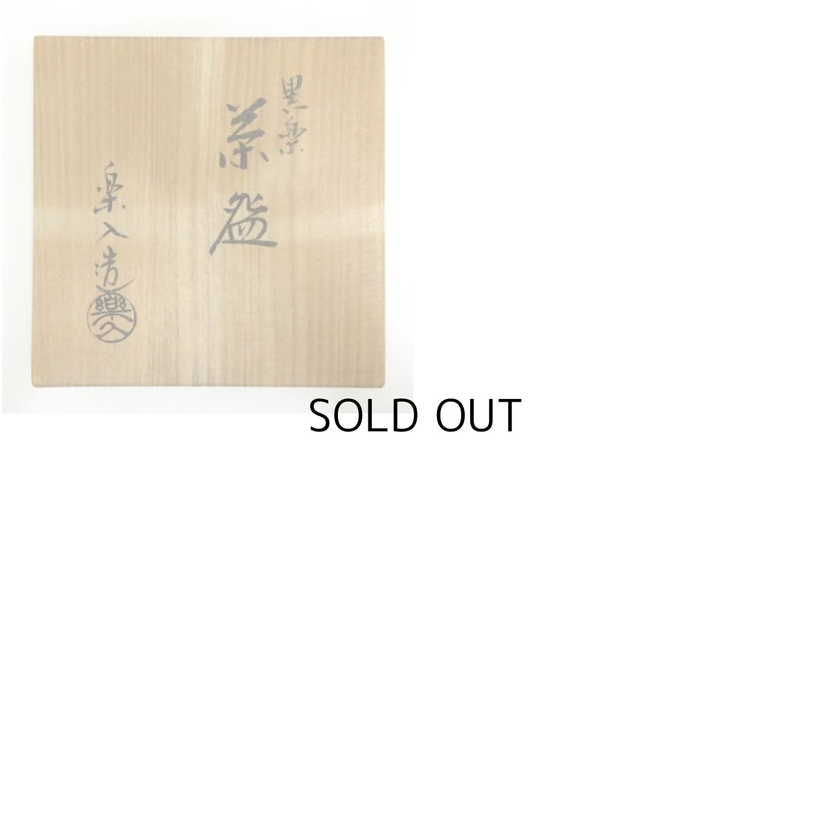 画像8: 京焼　吉村楽入造　黒楽茶碗（共箱） (8)