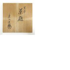 画像8: 京焼　吉村楽入造　黒楽茶碗（共箱） (8)