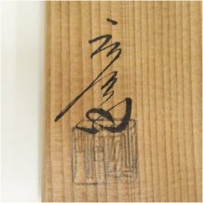 画像5: 京焼　押小路窯　庄左エ門造　色絵兜茶碗（共箱） (5)