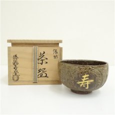 画像1: 京焼　勝龍寺窯造　俵形茶碗（共箱） (1)