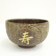 画像2: 京焼　勝龍寺窯造　俵形茶碗（共箱） (2)
