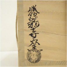 画像5: 京焼　勝龍寺窯造　俵形茶碗（共箱） (5)