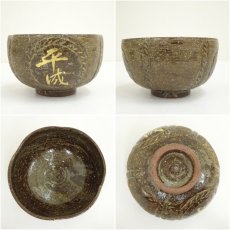 画像6: 京焼　勝龍寺窯造　俵形茶碗（共箱） (6)