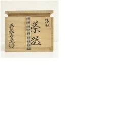 画像8: 京焼　勝龍寺窯造　俵形茶碗（共箱） (8)