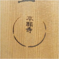 画像5: 本願寺　倣一文字茶碗（共箱） (5)