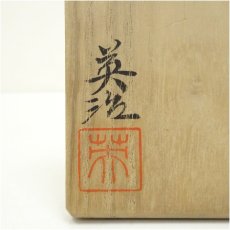 画像5: 九谷焼　吉崎英治造　色絵花文茶碗（共箱） (5)