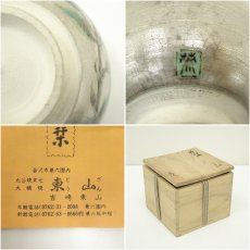 画像7: 九谷焼　吉崎英治造　色絵花文茶碗（共箱） (7)