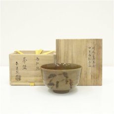 画像1: 高取焼　亀井味楽造　茶碗（保護箱） (1)