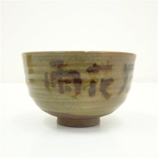 画像4: 高取焼　亀井味楽造　茶碗（保護箱） (4)