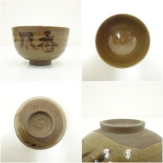 画像6: 高取焼　亀井味楽造　茶碗（保護箱） (6)