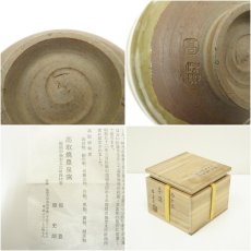 画像7: 高取焼　亀井味楽造　茶碗（保護箱） (7)