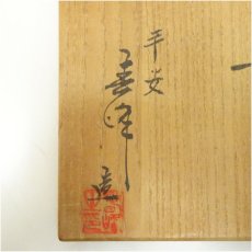 画像5: 京焼　井上春峰造　赤楽茶碗（共箱） (5)