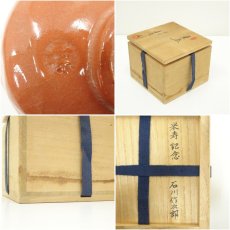画像7: 京焼　井上春峰造　赤楽茶碗（共箱） (7)