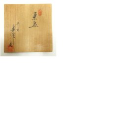 画像8: 京焼　井上春峰造　赤楽茶碗（共箱） (8)