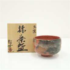 画像1: 佐々木松楽造　赤楽茶碗（共箱） (1)