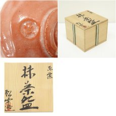 画像7: 佐々木松楽造　赤楽茶碗（共箱） (7)