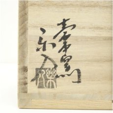 画像5: 信楽焼　保庭楽入造　干支巳蛇目茶碗（共箱） (5)