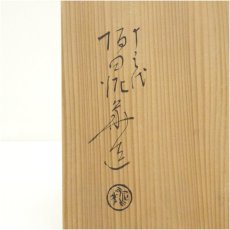 画像5: 萩焼　十三代　坂田泥華造　高杯鉢（共箱） (5)