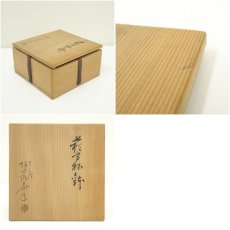 画像7: 萩焼　十三代　坂田泥華造　高杯鉢（共箱） (7)