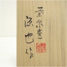 画像5: 菊泉窯　田中源也造　鼠志野茶碗（共箱） (5)