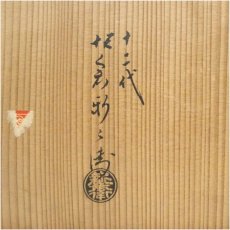 画像5: 萩焼　十二代　坂倉新兵衛造　綴目鉢（共箱） (5)