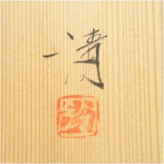 画像5: 鈴木清造　鉄絵飾皿（共箱） (5)