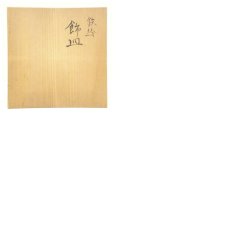 画像8: 鈴木清造　鉄絵飾皿（共箱） (8)