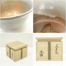 画像7: 萩焼　守繁徹造　茶碗（共箱） (7)