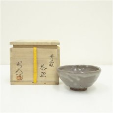 画像1: 丹波焼　森本陶谷造　茶碗（共箱） (1)