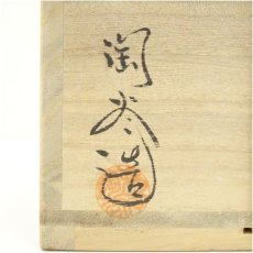 画像5: 丹波焼　森本陶谷造　茶碗（共箱） (5)