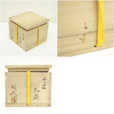 画像7: 丹波焼　森本陶谷造　茶碗（共箱） (7)