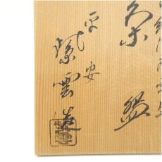 画像5: 京焼　橋本紫雲造　色絵御所車文茶碗（共箱） (5)